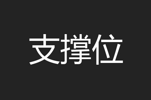 支撑位