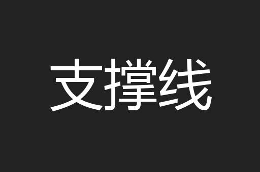 支撑线
