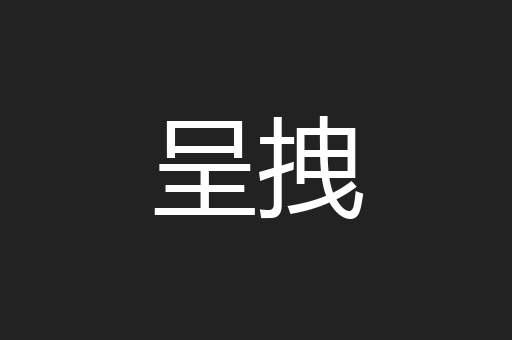 呈拽