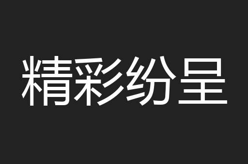 精彩纷呈