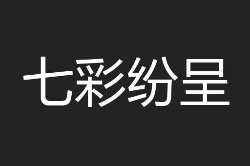 七彩纷呈