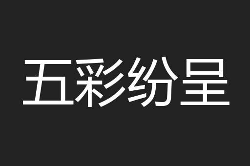 五彩纷呈