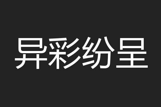 异彩纷呈