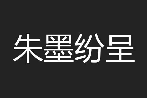朱墨纷呈