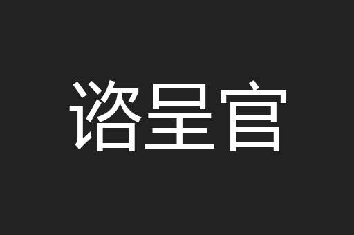 谘呈官