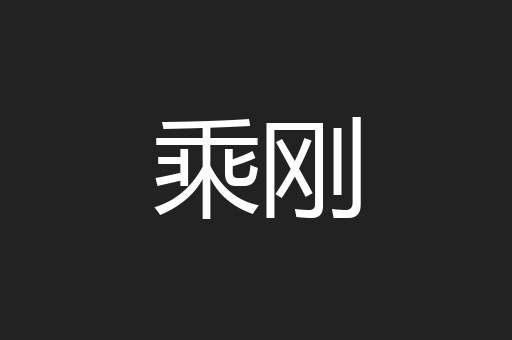 乘刚