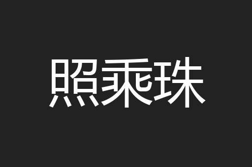 照乘珠