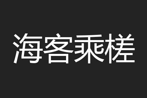海客乘槎