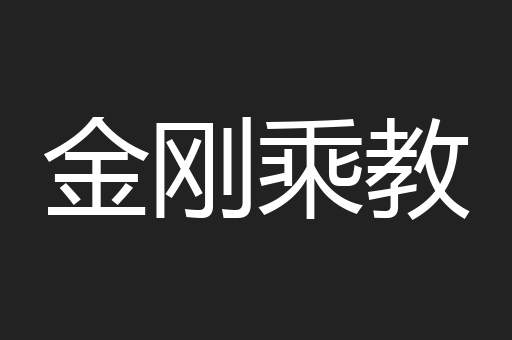 金刚乘教 金刚乘教