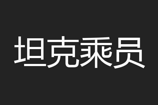 坦克乘员