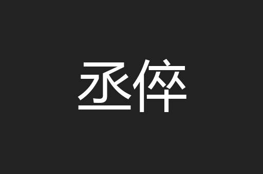 丞倅
