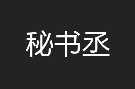 秘书丞