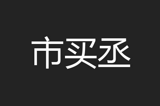 市买丞