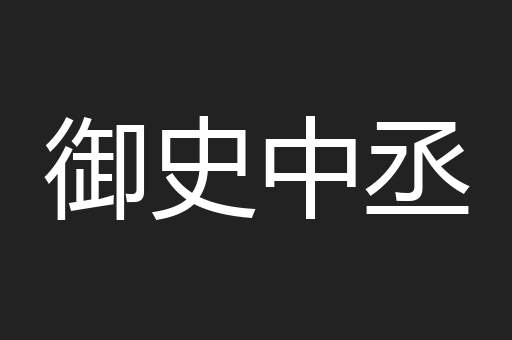 御史中丞