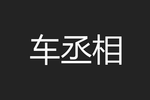 车丞相