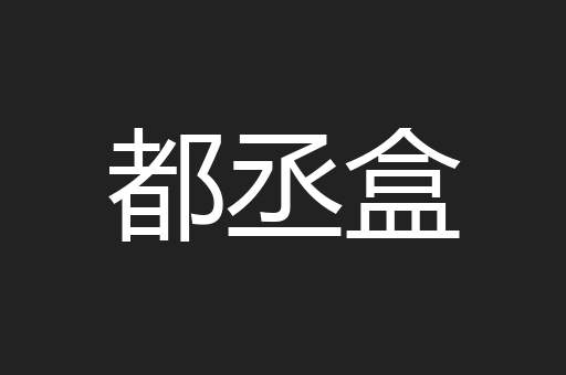 都丞盒