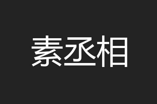 素丞相