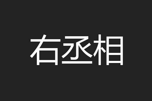 右丞相