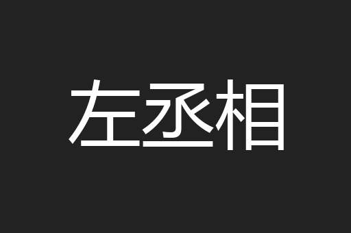左丞相