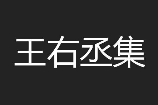 王右丞集