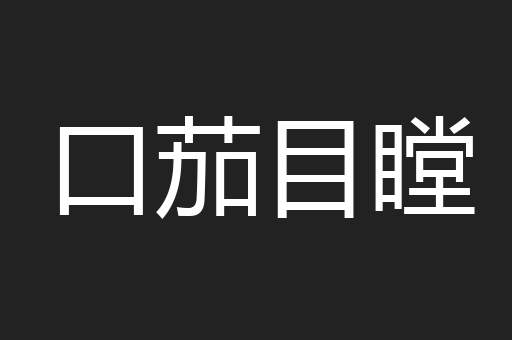 口茄目瞠