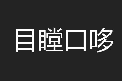 目瞠口哆
