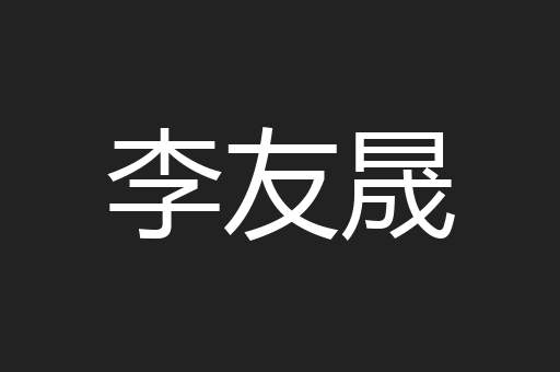 李友晟