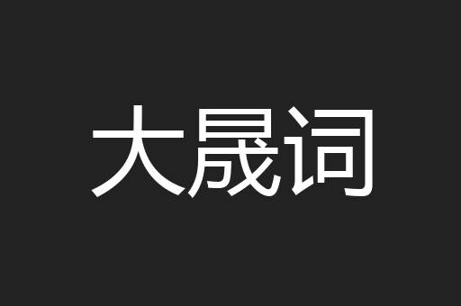 大晟词