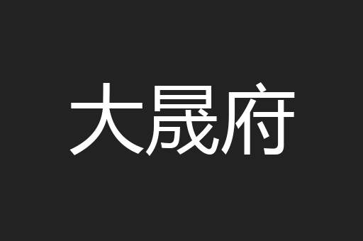 大晟府