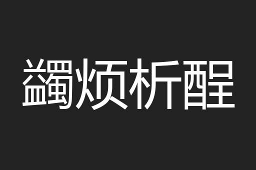 蠲烦析酲