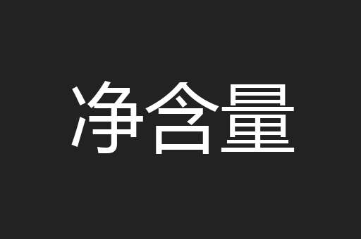 净含量