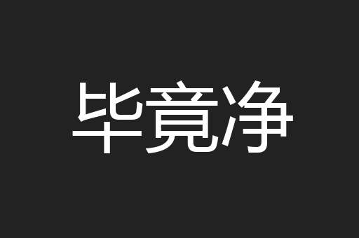 毕竟净