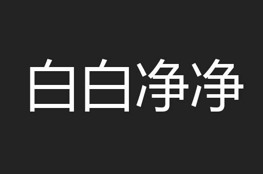 白白净净