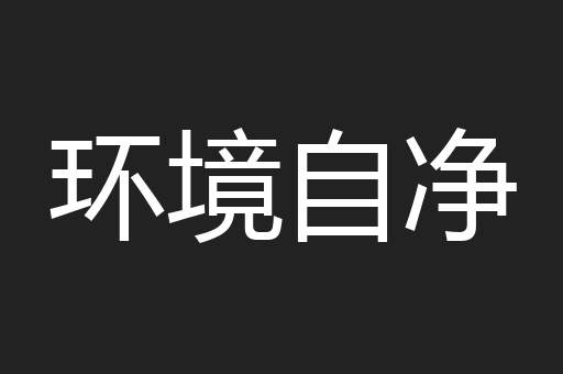 环境自净