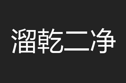 溜乾二净