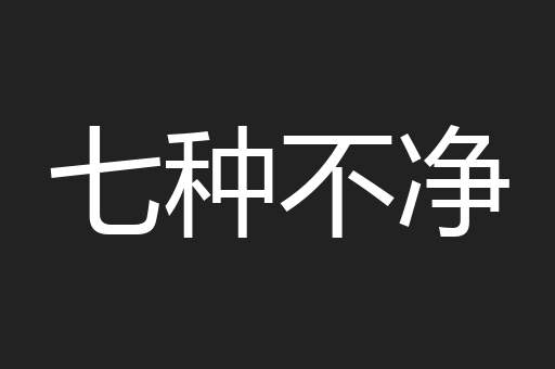 七种不净