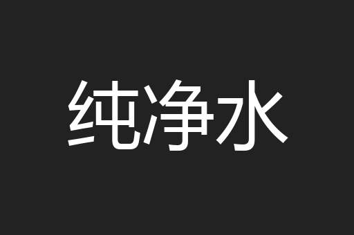 纯净水