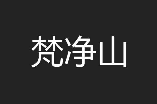 梵净山