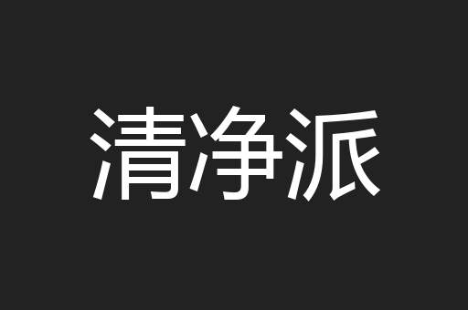清净派