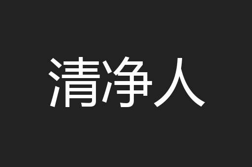 清净人