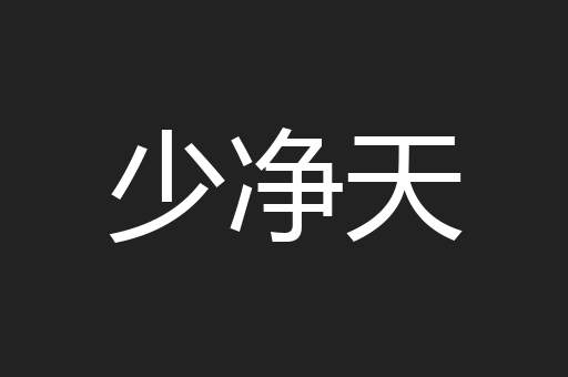 少净天
