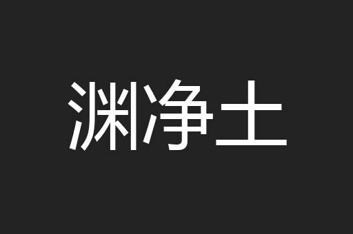 渊净土