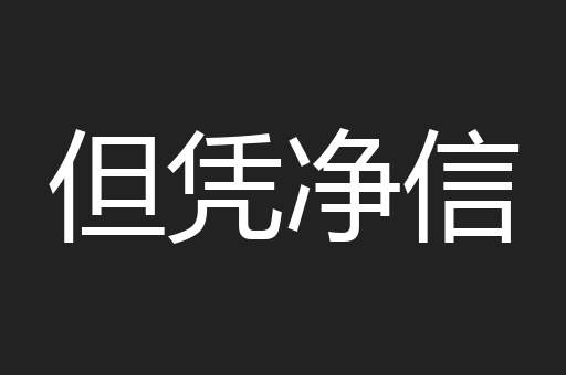但凭净信