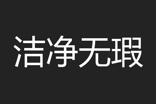 洁净无瑕