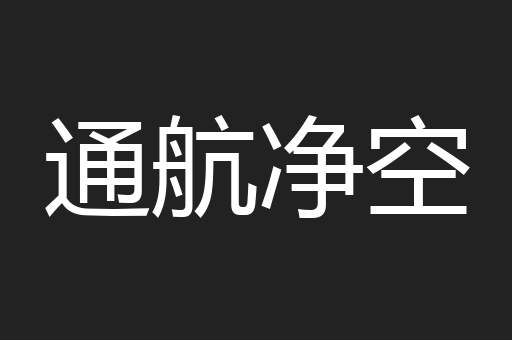 通航净空