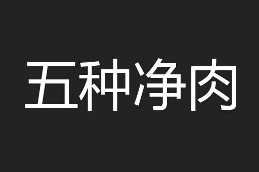 五种净肉