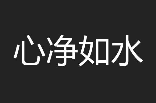 心净如水