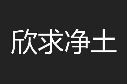 欣求净土