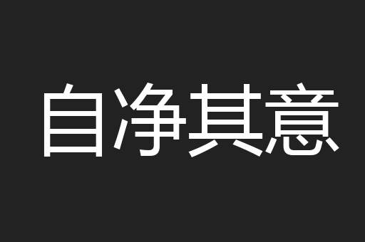 自净其意