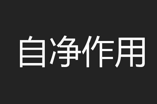 自净作用